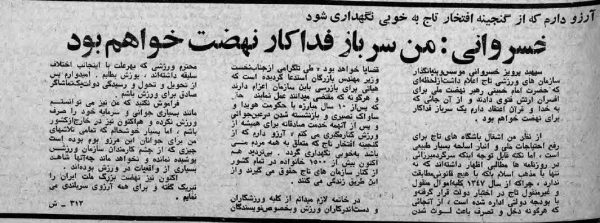 ۲۳ بهمن ۱۳۵۷ باشگاه تاج به تصرف انقلابیون درآمد/ سپهبد خسروانی: آرزو دارم از گنجینه‌ی افتخار تاج به‌خوبی نگهداری گردد