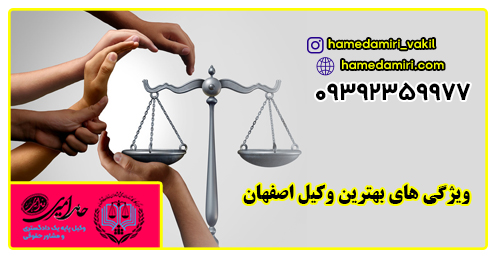 وکیل حامد امیری از بهترین و معروف ترین وکلای دادگستری اصفهان