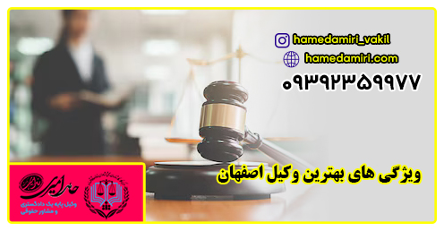 وکیل حامد امیری از بهترین و معروف ترین وکلای دادگستری اصفهان