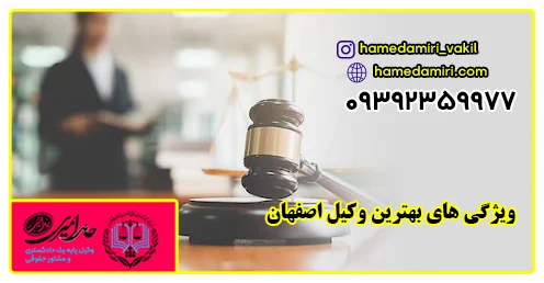اصفهان | وکیل وکیل حامد امیری از بهترین و معروف ترین وکلای دادگستری اصفهان