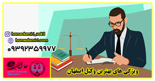  ویژگی های بهترین وکیل اصفهان ✔️ ⚖️