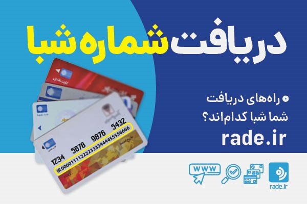 آشنایی با انواع انتقال وجه از طریق شبا و سقف هر تراکنش - خبرگزاری مهر | اخبار ایران و جهان