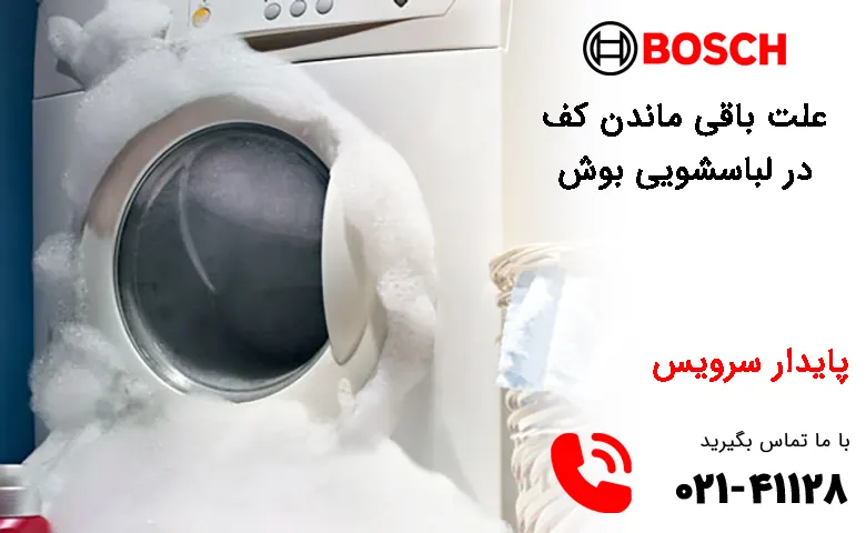 6 علت باقی ماندن کف در لباسشویی + ویدیو رفع مشکل