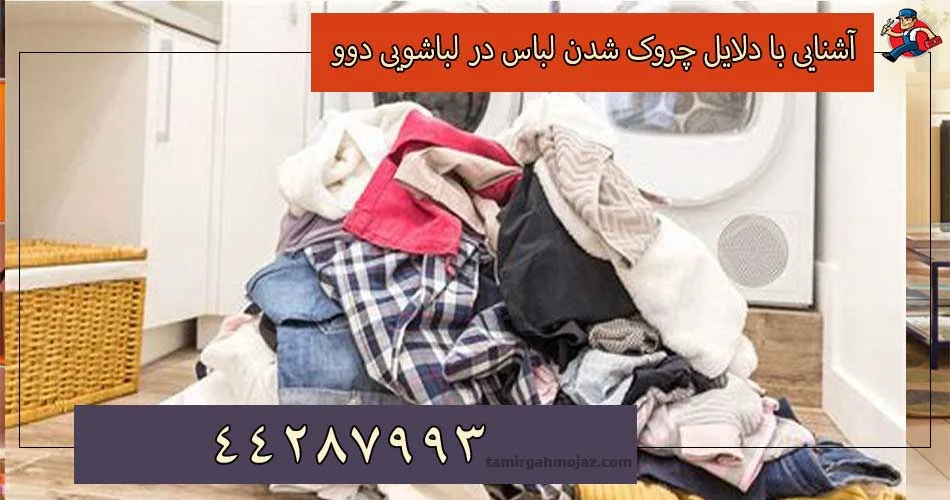 7 علت چروک شدن لباس در لباسشویی + فیلم آموزشی