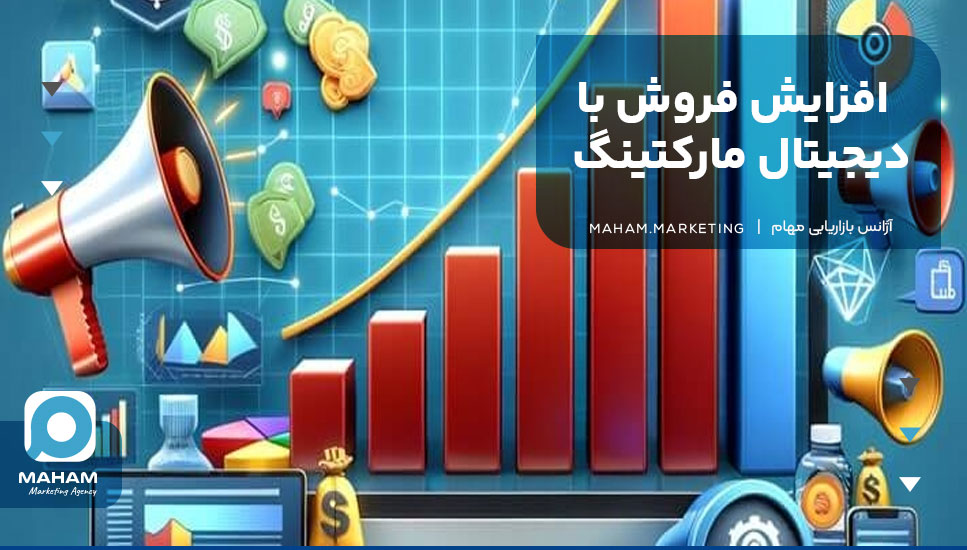 افزایش فروش با دیجیتال مارکتینگ