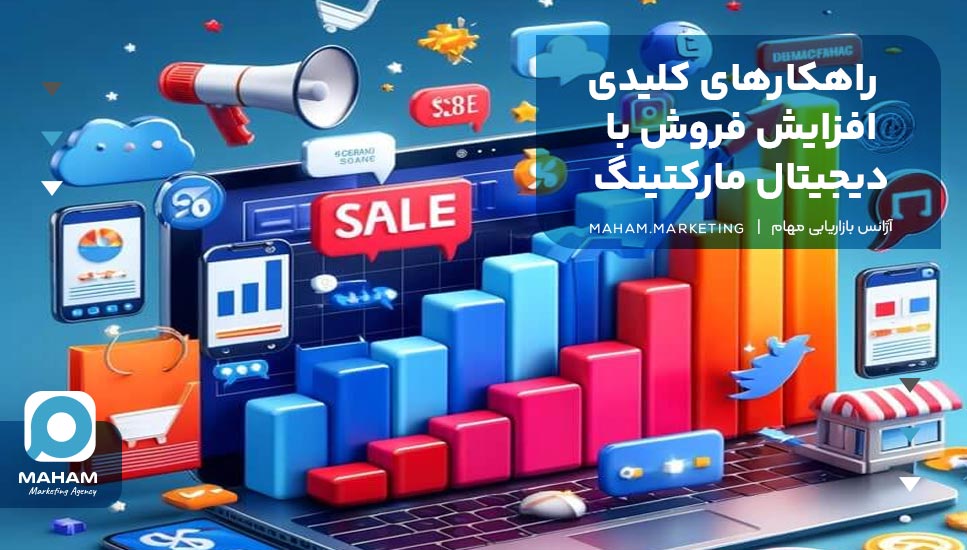 راهکارهای کلیدی افزایش فروش با دیجیتال مارکتینگ