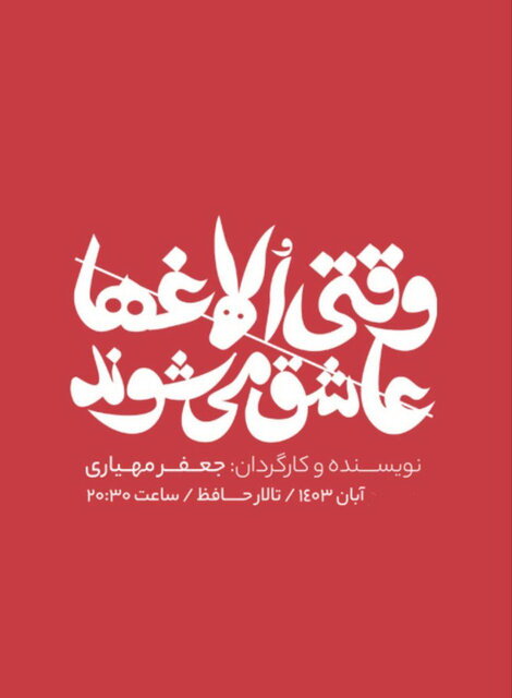 بازیگرانی که پاییز تئاتر را رنگارنگ می کنند