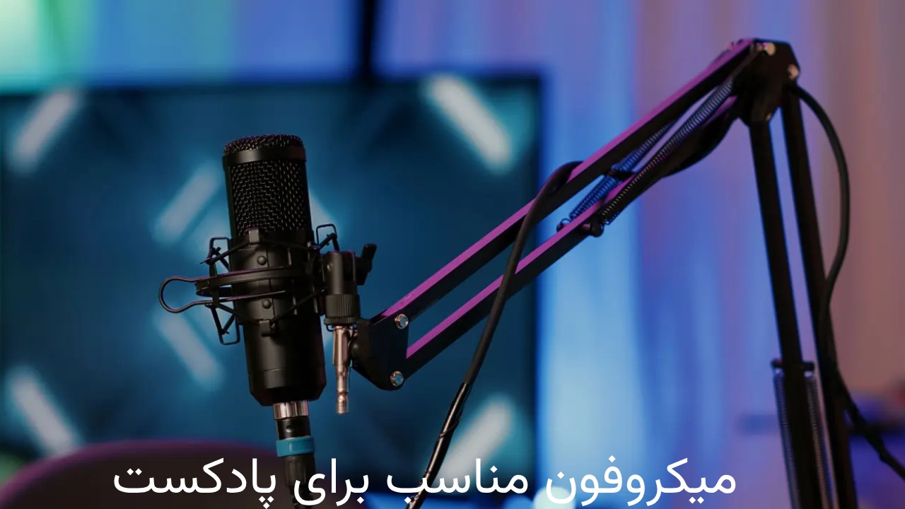 میکروفون مناسب برای پادکست