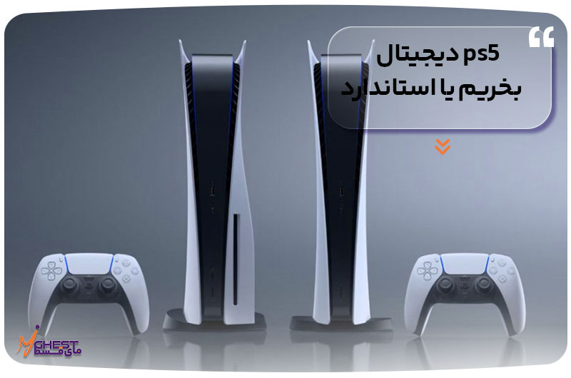 ps5 دیجیتال بخریم یا استاندارد