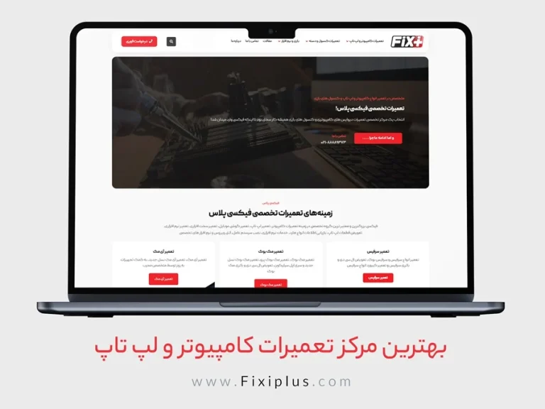 مرکز تعمیرات کامپیوتر تهران – خدمات حرفه ای و مطمئن