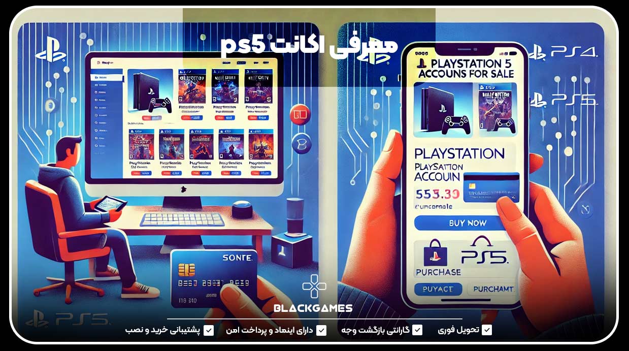 معرفی اکانت ps5