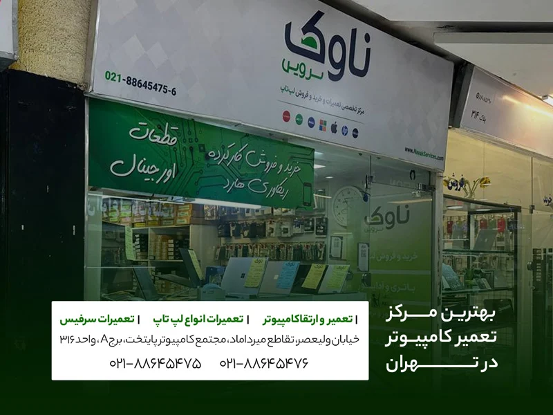 تهران | کامپیوتر تعمیرات کامپیوتر ناوک سرویس