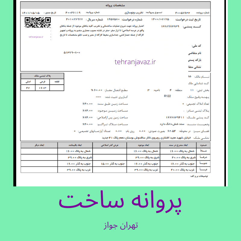 هزینه تمدید پروانه ساختمان 1403