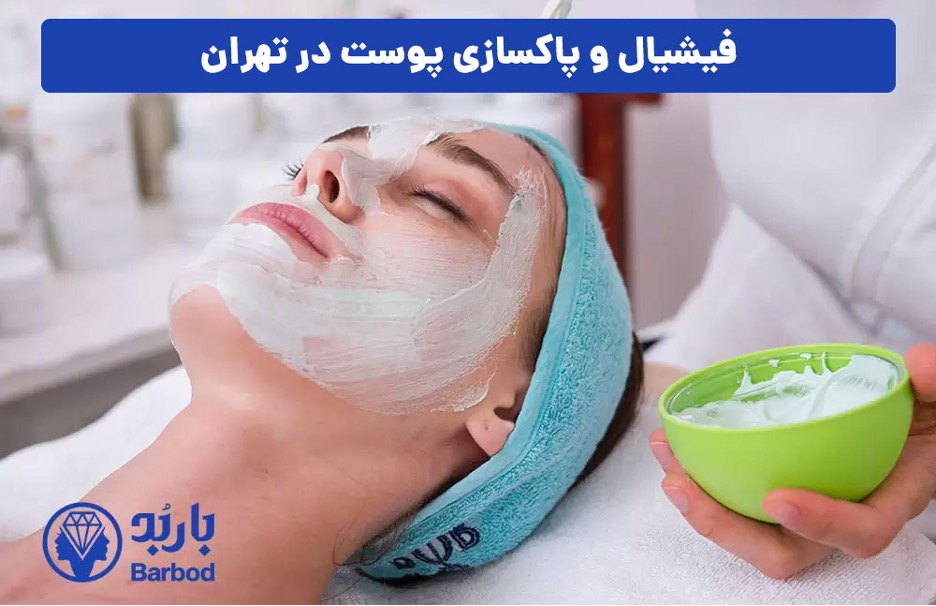 بهترین مرکز فیشیال و پاکسازی پوست در شمال تهران کجاست؟