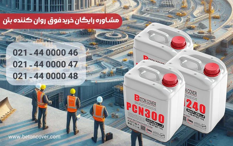 خرید فوق روان کننده های بتن 