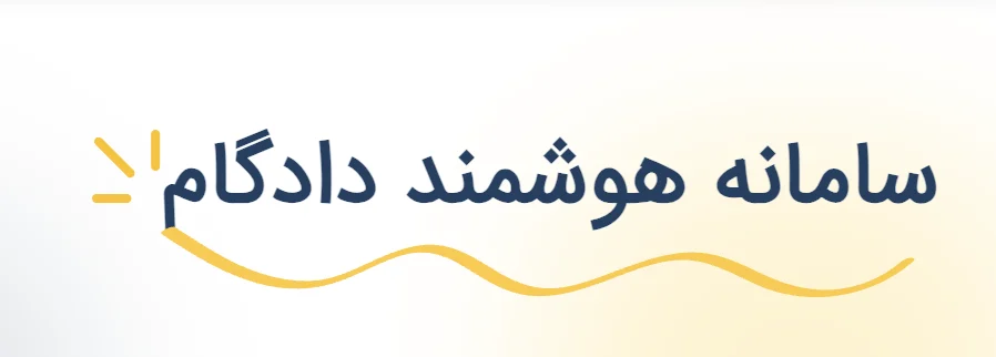 دادخواست آنلاین : راهنمایی کامل برای تنظیم دادخواست الکترونیکی در ایران