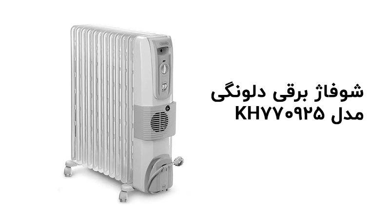 مقایسه شوفاژ برقی دلونگی مدل KH770720 oil با مدل VENTO V550920