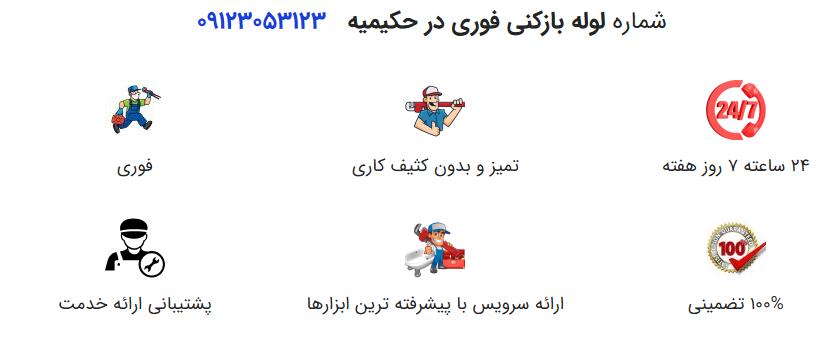 لوله بازکنی تهران در حکیمیه : خدماتی فراتر از انتظار شما