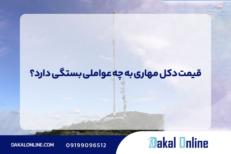 قیمت دکل مهاری به چه عواملی بستگی دارد؟