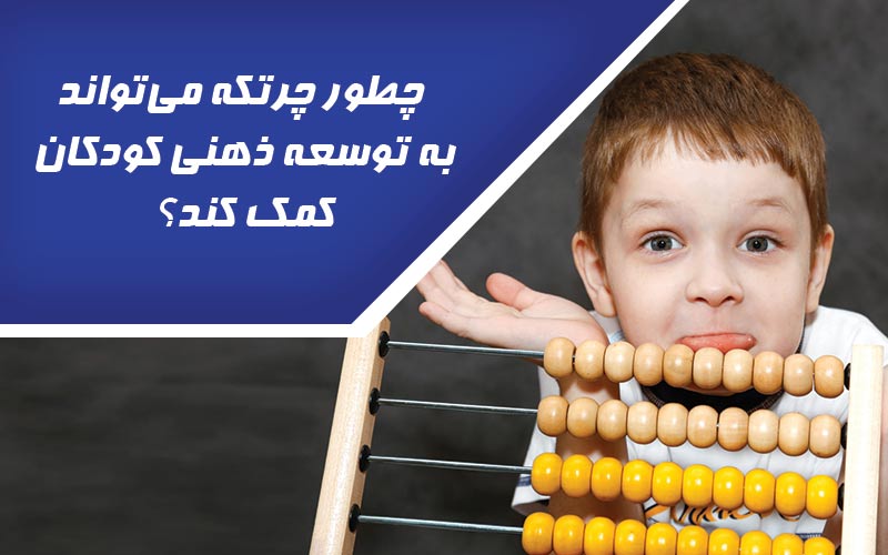 چطور چرتکه می تواند به توسعه ذهنی کودکان کمک کند؟