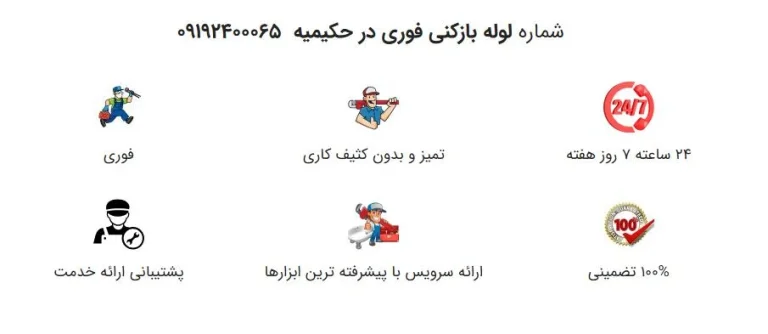 لوله بازکنی تهران در حکیمیه : خدماتی فراتر از انتظار شما
