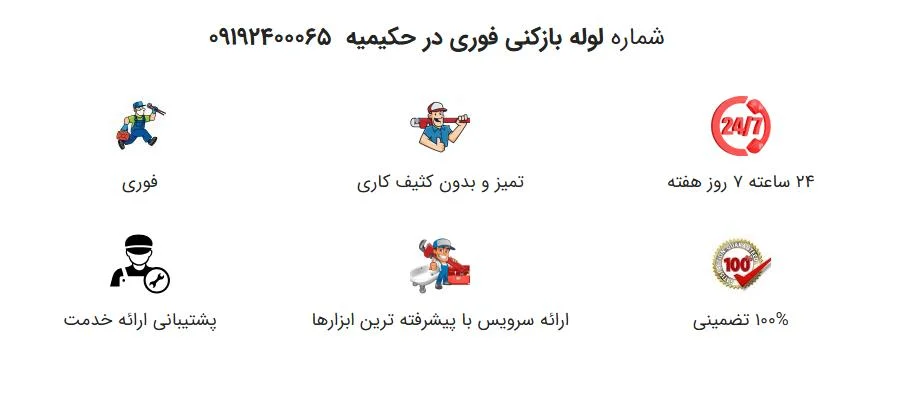 لوله بازکنی تهران در حکیمیه : خدماتی فراتر از انتظار شما