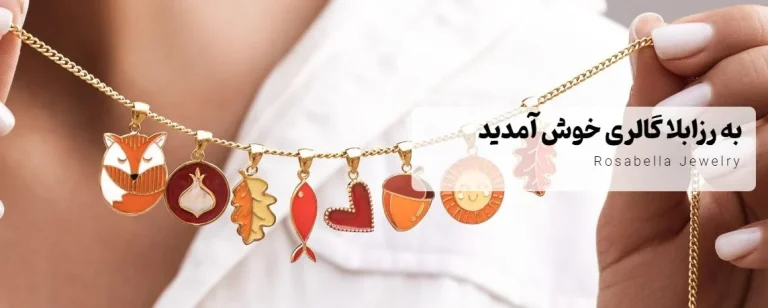 فروشگاه رزابلا تجربه ای متفاوت برای خرید انواع گردنبند طلا
