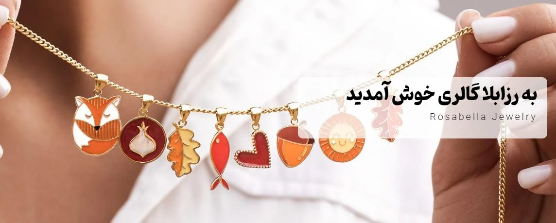 فروشگاه رزابلا تجربه ای متفاوت برای خرید انواع گردنبند طلا
