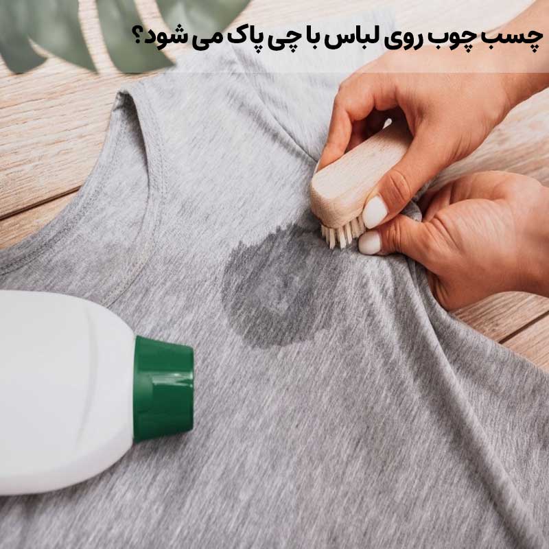 چسب چوب روی لباس با چی پاک می شود؟