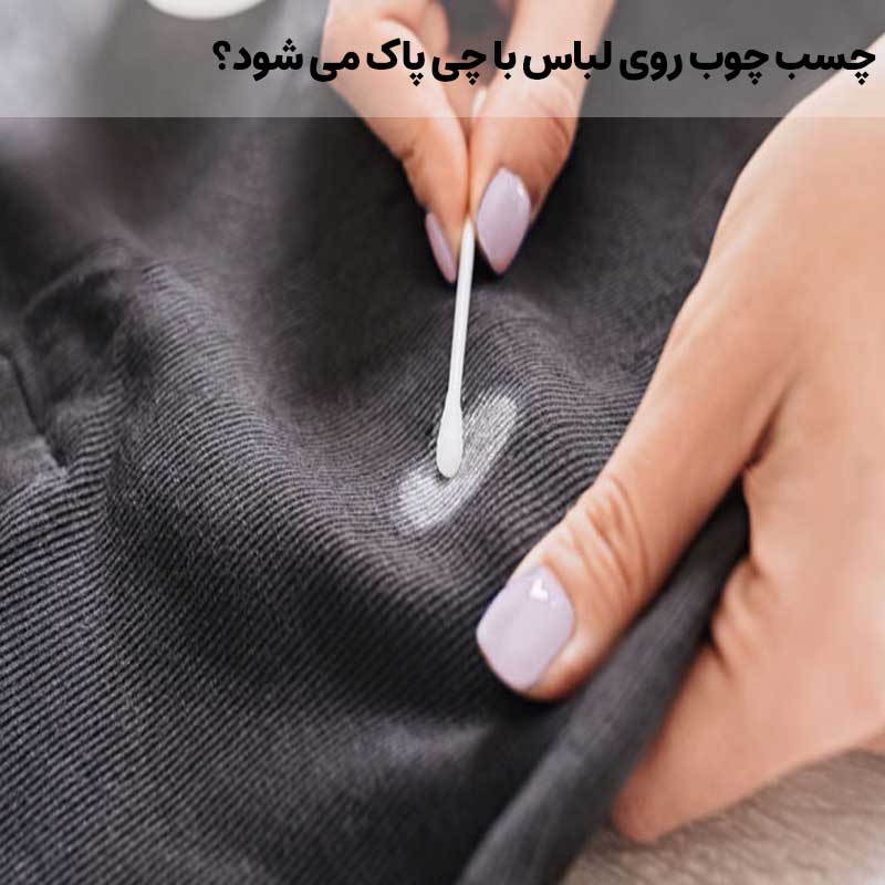 چسب چوب روی لباس با چی پاک می شود؟