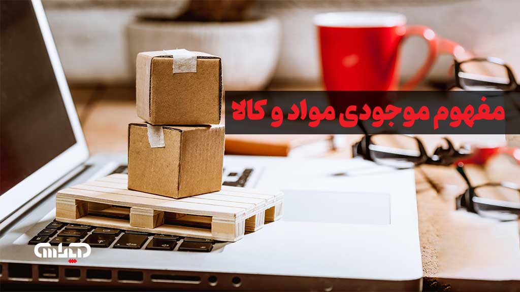 موجودی مواد و کالا در حسابداری چیست؟