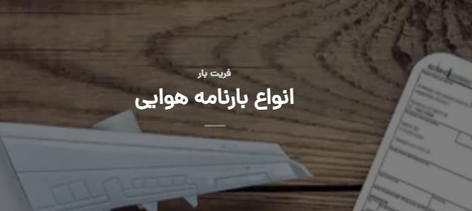 قوانین انواع بارنامه هوایی و انواع بارنامه هوایی در ایران