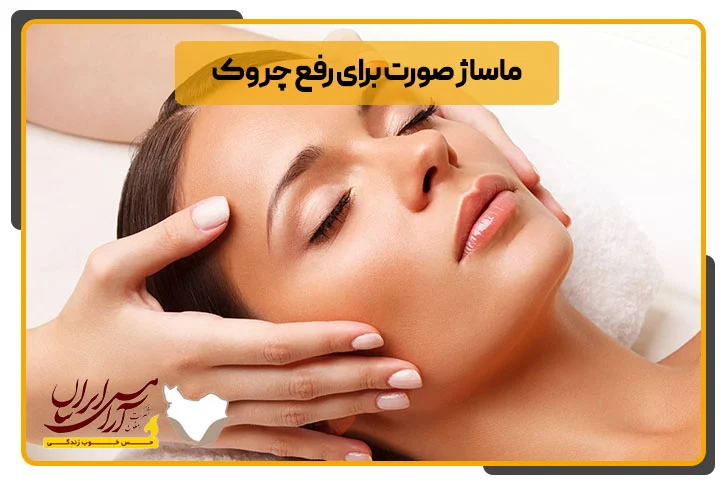ماساژ ماساژ صورت برای رفع چروک