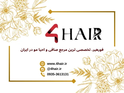 فورهیر کمپانی | راهکار جامع خرید کراتین مو و آموزش کراتین مو