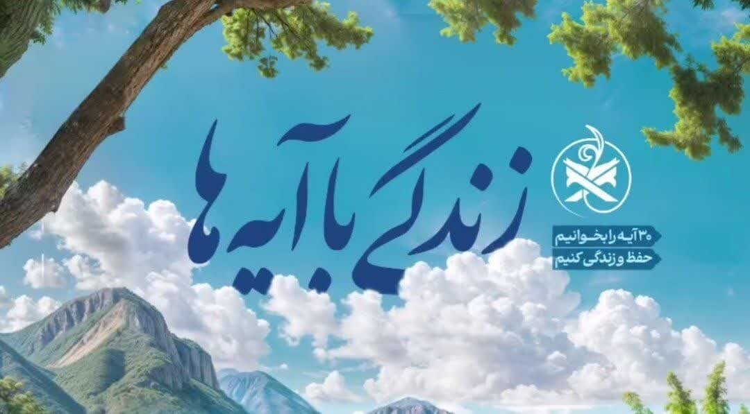 زندگی با آیه‌ها در خراسان شمالی؛ سوال روز ششم و برندگان روز پنجم - خبرگزاری مهر | اخبار ایران و جهان