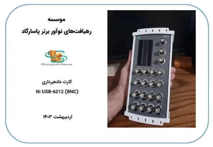فروشگاه NI-DAQ : تأمین کننده ی تجهیزات سخت افزاری حیاتی در مسیر پیشرفت علم و پزشکی ایران