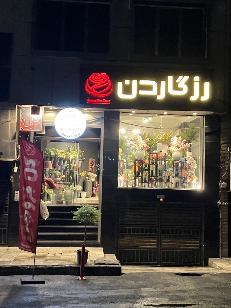 تهران گلفروشی رزگاردن