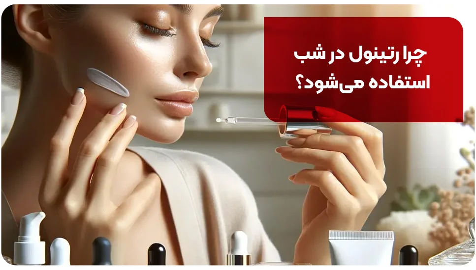 چرا رتینول در شب استفاده می شود؟