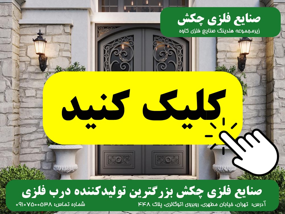 درب فلزی صنایع فلزی چکش