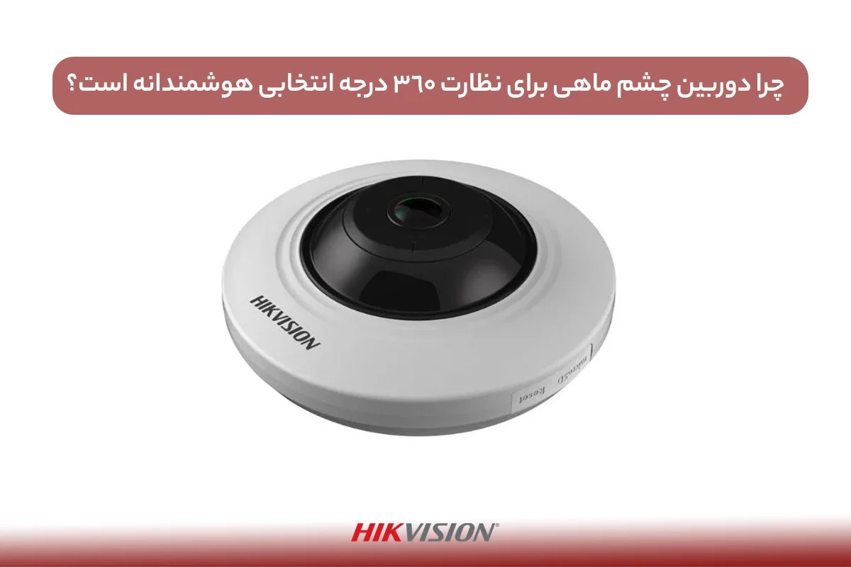 راهنمای خرید دوربین چشم ماهی؛ هر آنچه باید بدانید!