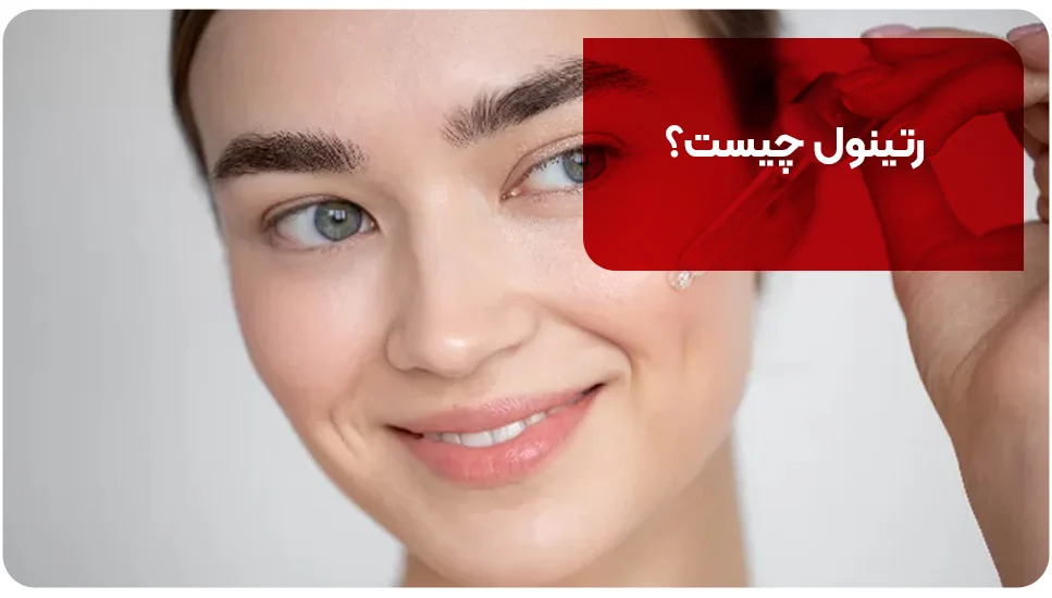 رتینول چیست؟