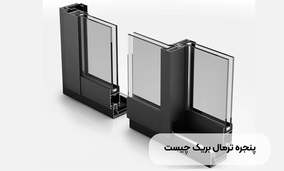 پنجره ترمال بریک چیست؟ راهنمای جامع مزایا و معایب