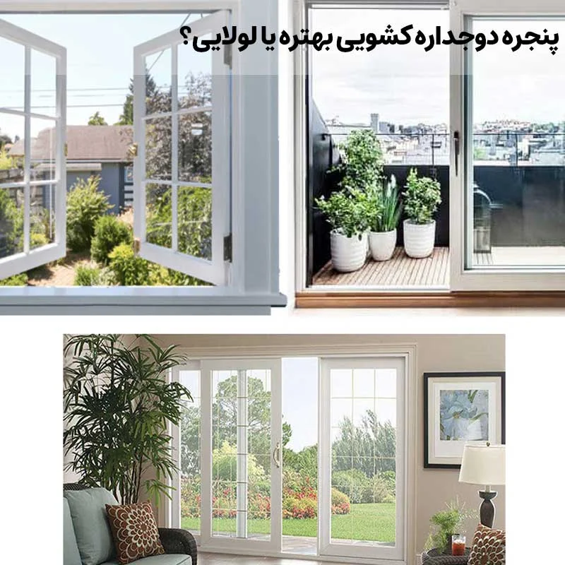 پنجره دوجداره کشویی بهتره یا لولایی؟