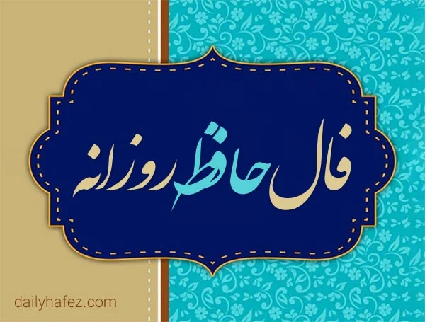 فال روزانه امروز از دیوان حافظ شیرازی