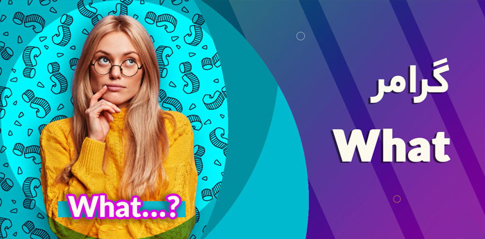 سوال ساختن با What