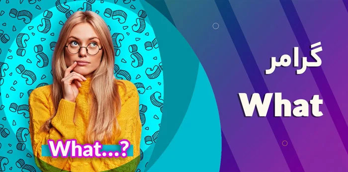 سوال ساختن با What