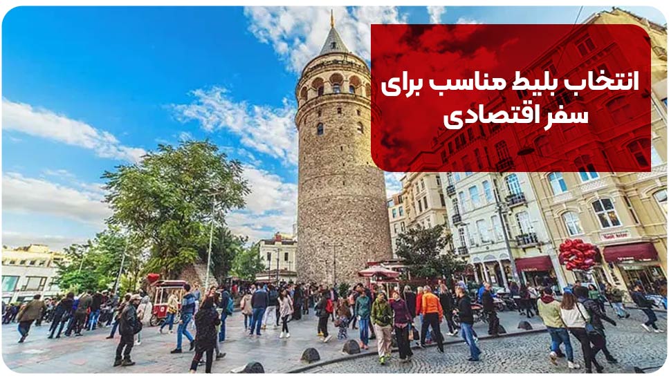 انتخاب بلیط مناسب برای سفر اقتصادی