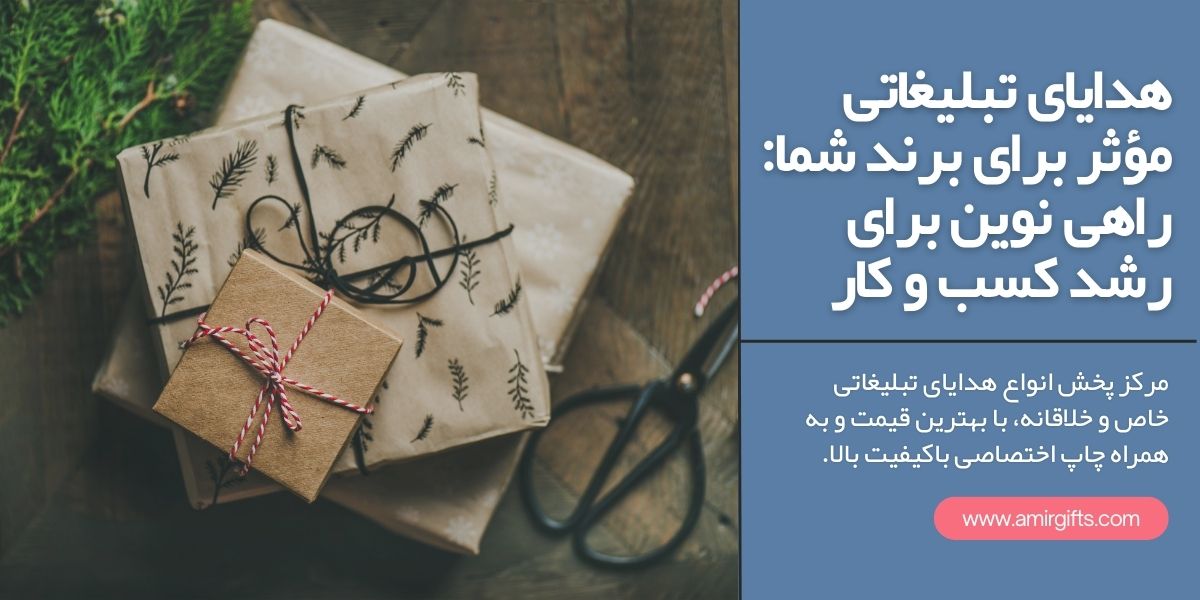 هدایای تبلیغاتی مؤثر برای برند شما: راهی نوین برای رشد کسب و کار