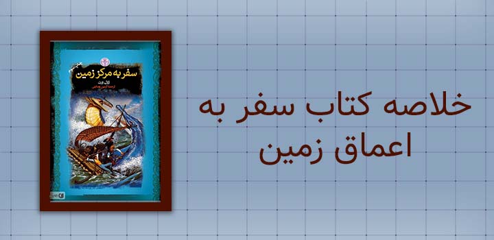 خلاصه کتاب سفر به اعماق زمین