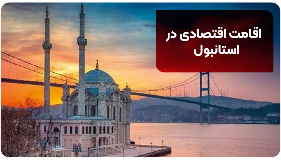 اقامت اقتصادی در استانبول